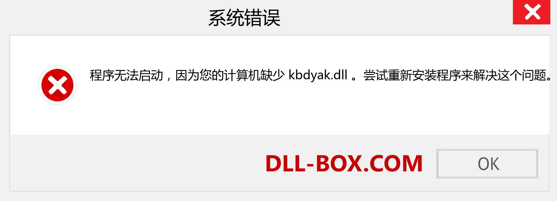 kbdyak.dll 文件丢失？。 适用于 Windows 7、8、10 的下载 - 修复 Windows、照片、图像上的 kbdyak dll 丢失错误